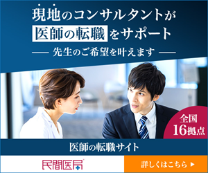 民間医局