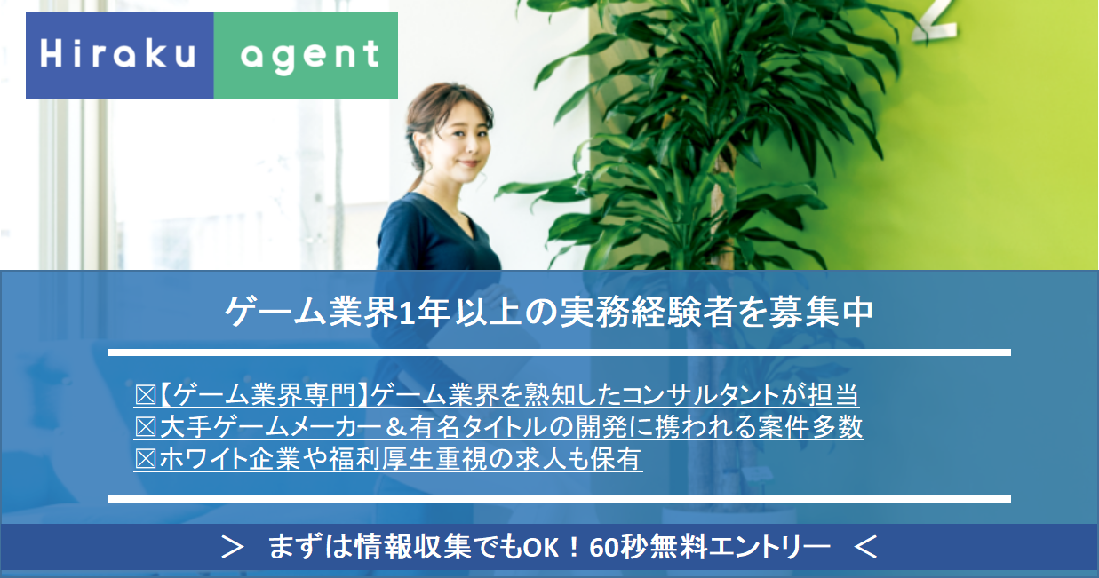 ゲーム業界専門転職エージェント/Hiraku agent