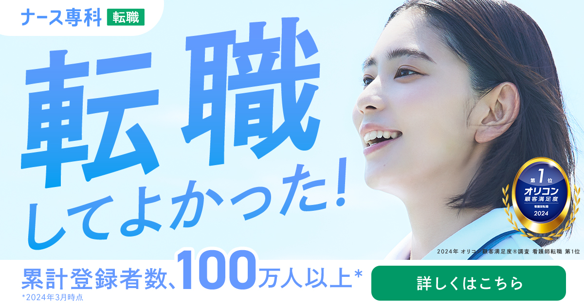 ナース専科 転職