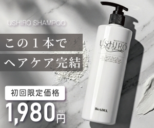 USHIROクリームシャンプー（初回1,980円）