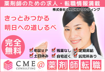 CME薬剤師の概要